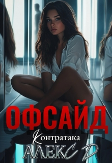 Офсайд 2