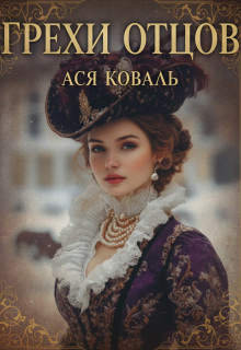 Грехи отцов