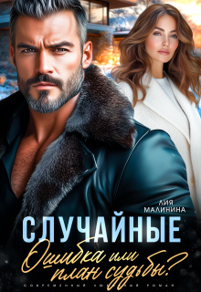Случайные. Ошибка или план судьбы?