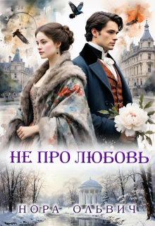 Не про Любовь! Книга Вторая.