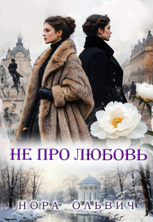Не про Любовь! Книга Первая.