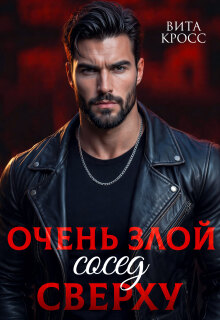 Очень злой сосед сверху