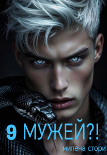9 мужей?! 1 книга