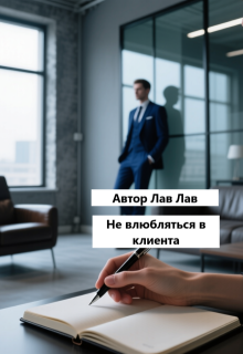 Не влюбляться в клиента