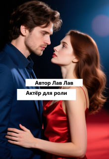Актёр для роли