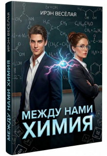 Между нами химия.