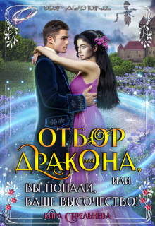 Отбор для дракона