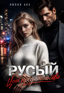 Русый: цена предательства