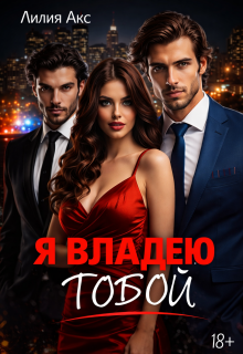 Я владею тобой