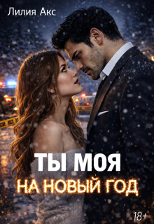Ты моя на Новый год