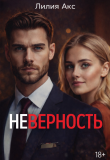 Неверность