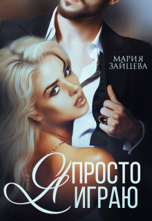 Я просто играю…