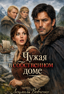 Чужая в собственном доме.