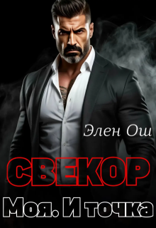 Свекор. Моя. И точка