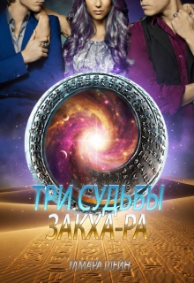 Три судьбы Закха-Ра