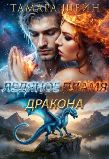 Ледяное пламя дракона