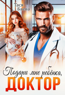 Подари мне ребёнка, доктор