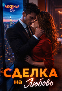 Сделка на любовь
