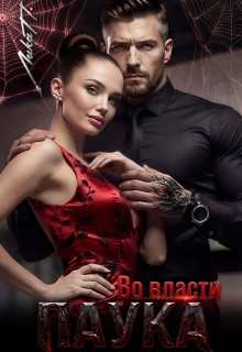 Во власти Паука