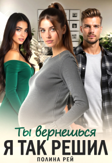 Ты вернешься. Я так решил