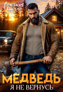 Медведь. Я не вернусь