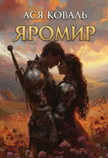 Яромир