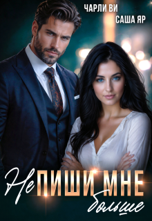 (не) Пиши мне больше