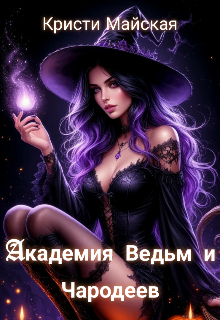Академия Ведьм и Чародеев
