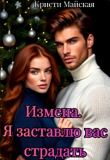 Измена. Я заставлю вас страдать