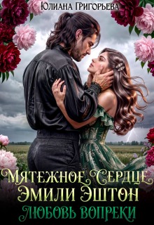 Мятежное сердце Эмили Эштон. Любовь вопреки