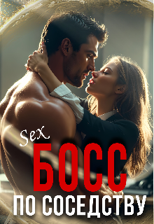 Босс по соседству