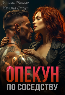 Опекун по соседству