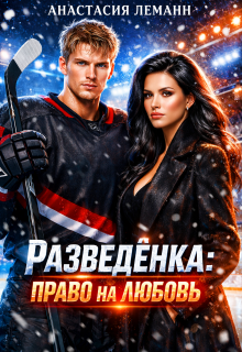 Разведёнка Право на любовь