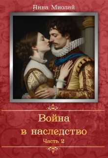 Война в наследство. Часть 2