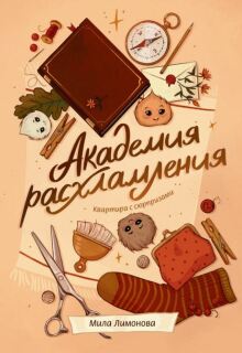Академия расхламления. Квартира с сюрпризами