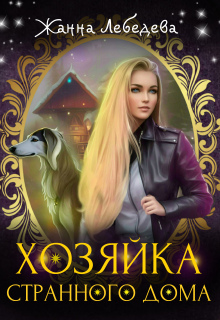 Хозяйка странного дома