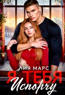 Я тебя испорчу