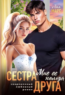 Сестра друга. Мне ее нельзя