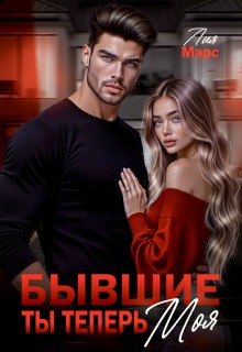 Бывшие. Ты теперь моя