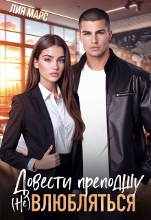 Довести преподшу. ( Не) влюбляться