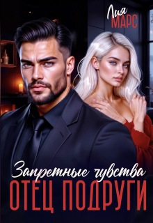 Отец подруги. Запретные чувства