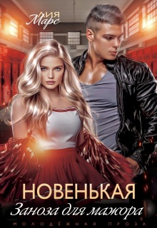Новенькая. Заноза для мажора