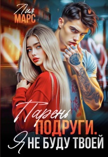 Парень подруги. Я не буду твоей