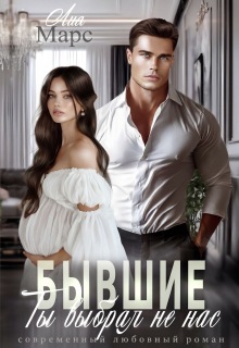 Бывшие. Ты выбрал не нас
