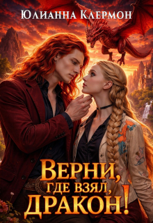 Верни, где взял, дракон!