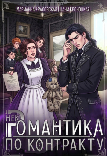 Некромантика по контракту