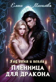 Пленница для дракона