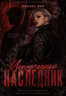 Испорченный наследник