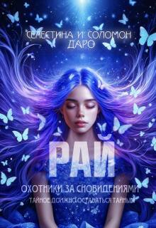 Охотники за сновидениями. Рай