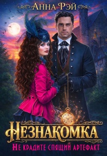 Незнакомка, или Не крадите спящий артефакт